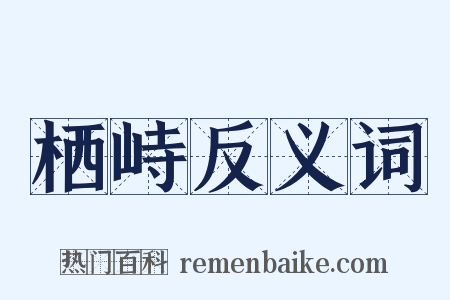 栖峙反义词是什么意思的图片